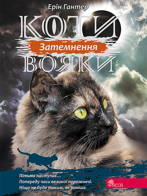 Title details for Затемнення by Ерін Гантер - Available